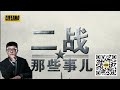 二战 苏联转折 04 天王星行动 免费试听 二战第八弹 袁腾飞 