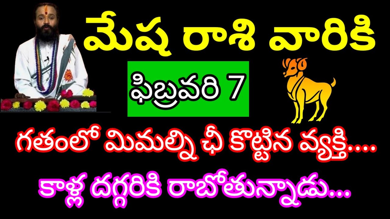 మేష రాశి వారికి ఫిబ్రవరి 7తేదీ గతంలో మిమల్ని ఛీ కొట్టిన...ఈ వ్యక్తి కాళ్ల దగ్గరికి రాబోతున్నాడు...