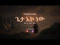 Geta Eko New ጌታ እኮ ነው Kalkidan Lili Tilahun Revisited By Ronenstrings
