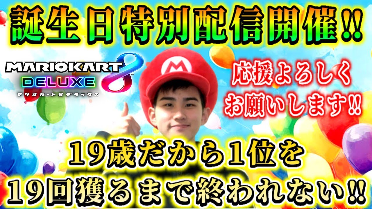 【マリオ使い】【朝活/縦型配信】誕生日特別企画：19回1位獲れるまで追われまテン！！(前編)#shorts#縦型配信#マリオカート【マリオ ...