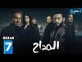 حصرياااا الحلقة 7 من مسلسل المداح اسطورة النهاية بطولة حمادة هلال فتحي عبدالوهاب
