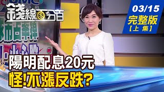 【錢線百分百】20220315完整版(上集)《 陽明配息20元.殖利率逾15% 怪!不漲反跌加薪被通膨吃掉 實質經常薪資近零成長!國內房市景氣看法樂觀 但小心上檔有壓!》│非凡財經新聞│