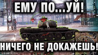 картинка: ЕМУ ПO...УЙ! НИЧЕГО НЕ ДОКАЖЕШЬ! Подстава в WORLD OF TANKS