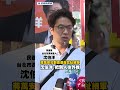 蔣萬安社群遭灌爆竟扯網軍　沈伯洋：把別人往外推｜民視新聞｜