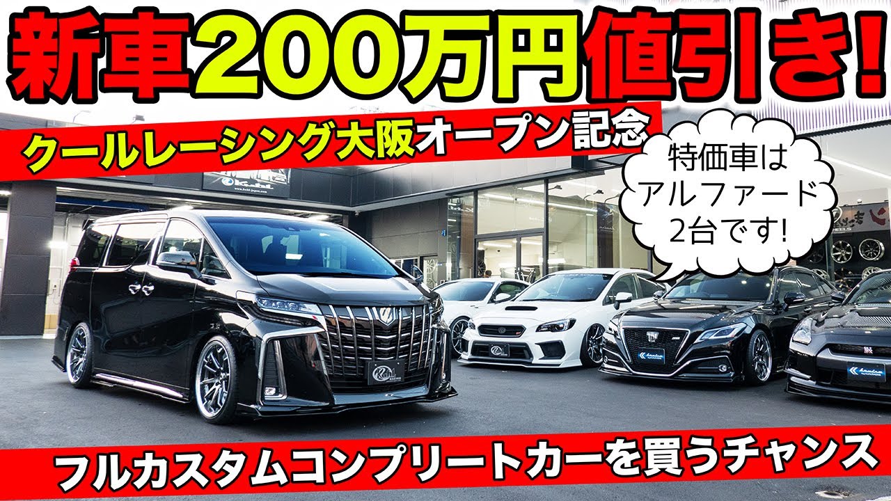 大阪に新店舗オープン記念 0万円値引きの新車アルファード用意しました Kuhl Racing Osaka Youtube