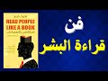 اقرأ الناس كأنهم كتاب مفتوح ملخص كتاب صوتي 