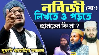 নবীজির সাঃ লিখতে ও পড়তে জানতেন কি-না নবীজি সাঃ কি নিরক্ষর ছিলেন  mufti jahangir alam | NEW WAZ