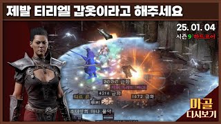 [2025.01.04] 세이크리리드 아머 유니크가 굉장히 오랜만에?? 창고대여 모자이크 어쌔신 4일차 디아블…