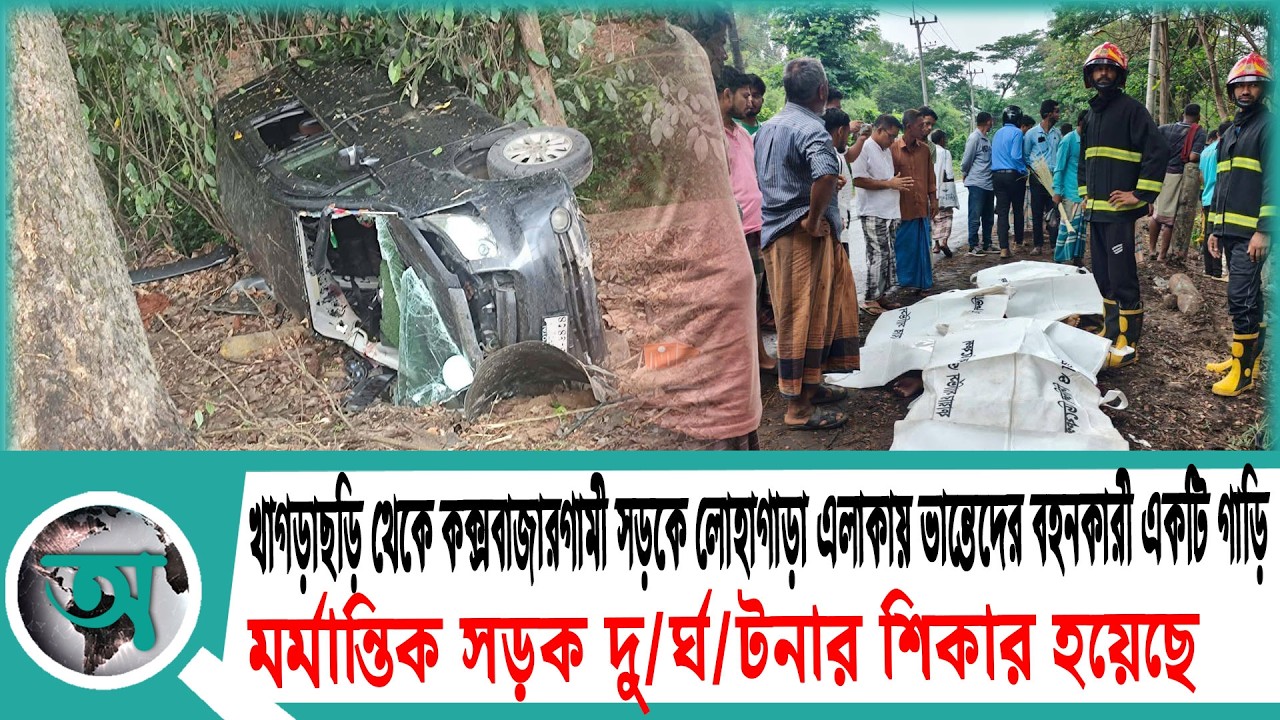 খাগড়াছড়ি থেকে কক্সবাজারগামী সড়কে লোহাগাড়া এলাকায়  সড়ক দু//র্ঘ//ট//নার শিকার হয়েছে|Khagrachari