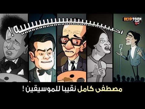أحيه مصطفى كامل نقيبا للموسيقيين