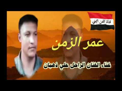 عمر الزمان غناء الفنان الراحل علي ذهبان