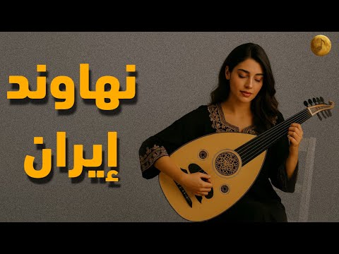 ساعتين من نهاوند إيران رحلة موسيقية في قلب الشرق موسيقى شرقية بنكهة فارسية ساحرة