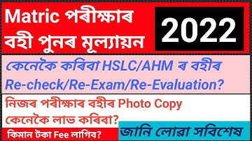 Re-Examination Of Matric Scripts 2022 | How to Apply For Rechecking Of HSLC/AHM Scripts | Reevaluate