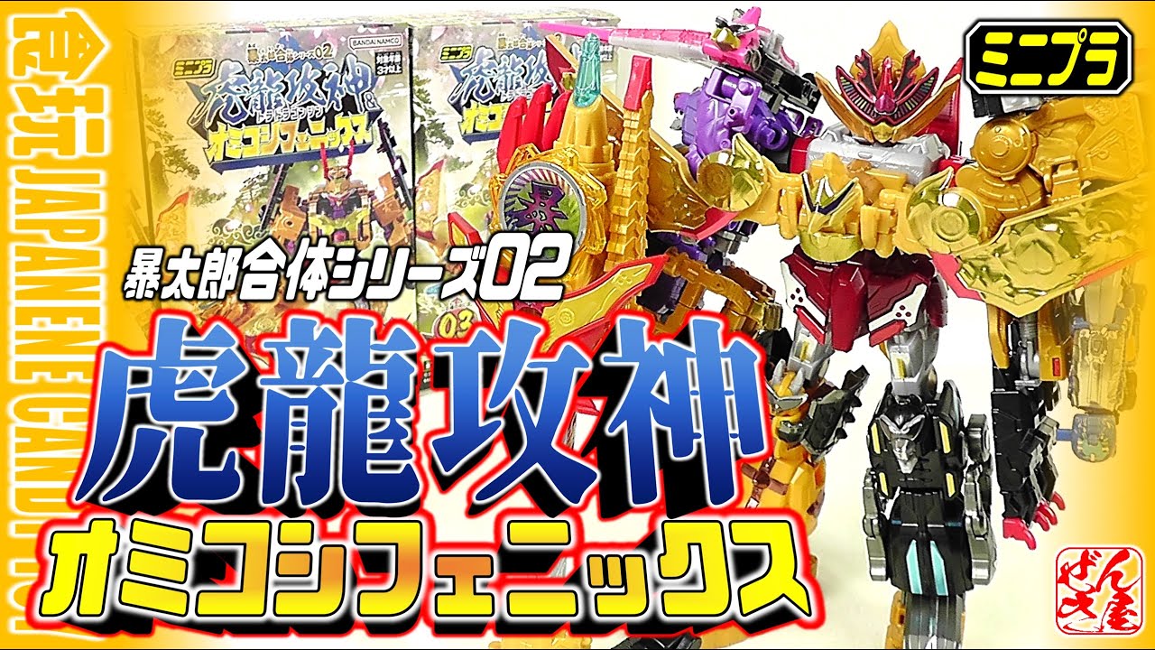 食玩】虎龍攻神＆オミコシフェニックス ミニプラ 暴太郎合体シリーズ02 