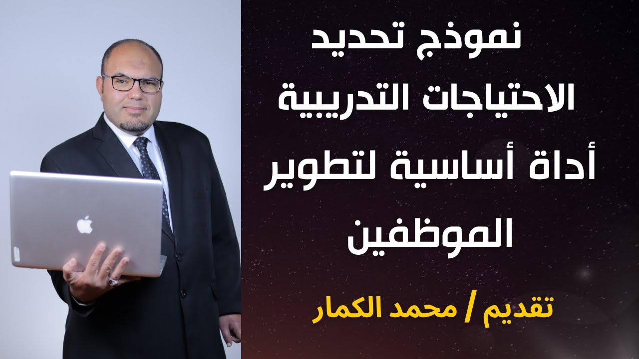 نموذج عملي لتحديد الاحتياجات التدريبية | أداة أساسية لتطوير الموظفين