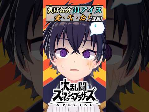 負けた分だけサーティーワンアイスを食べた！（後編）　#shorts #スマブラsp  #サーティワン  #アイス