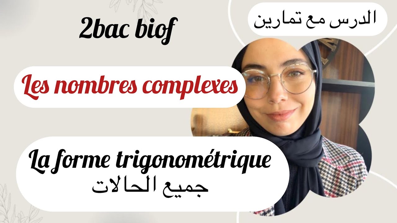 Les nombres complexes 2bac :la forme trigonométrique, مع تطبيقات لجيمع الحالات