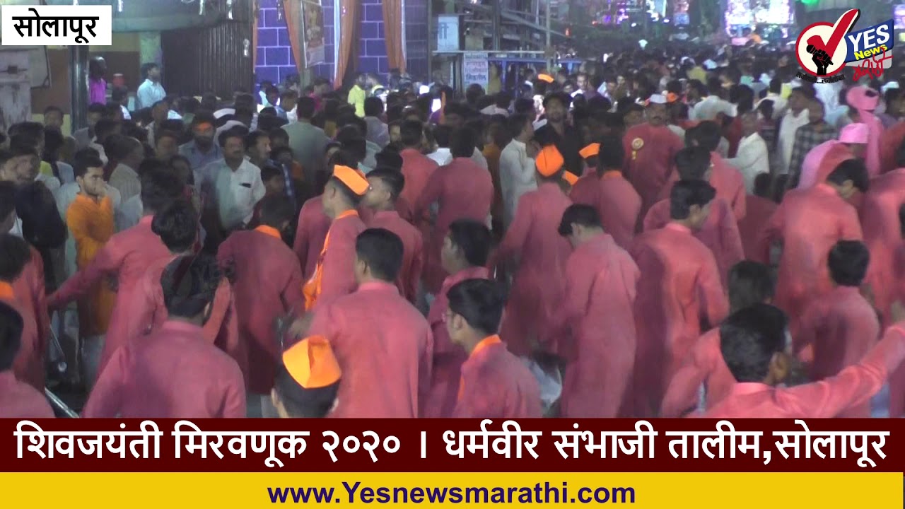 शिवजयंती मिरवणूक २०२० । धर्मवीर संभाजी तालीम,सोलापूर