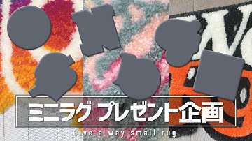【ラグプレゼント】タフティングガンで作ったミニラグをプレゼント！