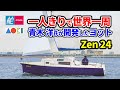 アクティブシニアにオススメ！ たった一人で世界一周した青木 洋さんが開発したヨット｜Zen 24