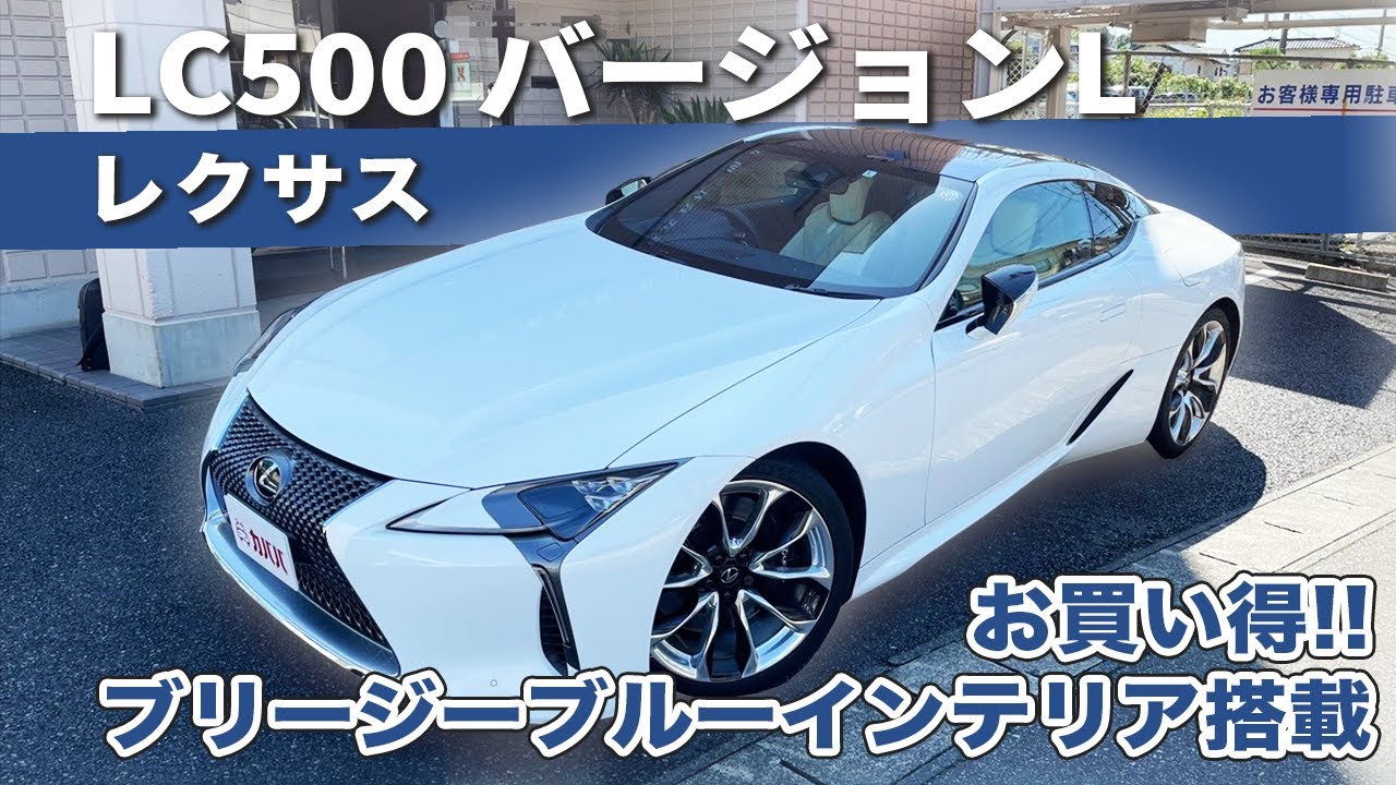 レクサスLC500 アームレスト　ブリージーブルー LC500】ブリージーブルーインテリアが装備されたレクサスLC500がこの