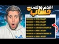 روكيت ليق دخلت حساب فيه اقدم التايتلات أندر حساب الى الان 