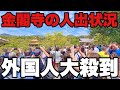 【4K】2025年4月17日(木)京都金閣寺の人出状況。外国人大殺到!京都金閣寺的人群。大量外國人湧入!Crowds at Kinkakuji Temple in Kyoto japan.