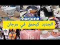 مباشرة من مرجان جديد عروض مرجان تخفيض في بيجامات صندلات لطاس القهوة ارفراير وبزاف ديال الهميزات