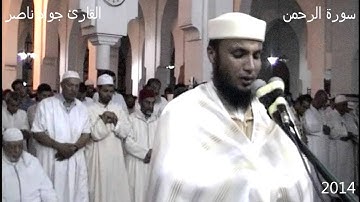 سورة الرحمن | 2014 م 1435 هـ | القارئ : جواد ناصر Jawad Naser