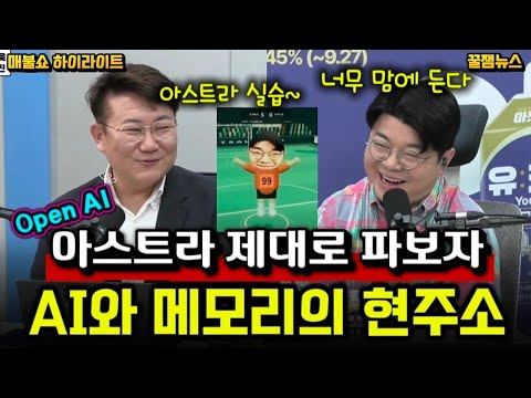 [꿀잼뉴스] 아스트라 제대로 파보자 • AI와 메모리의 현주소 • 출처 매불쇼 thumbnail