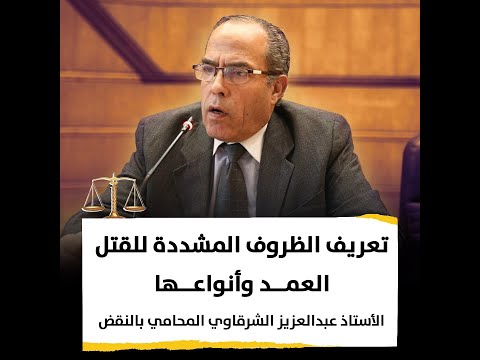 تعريف الظروف المشددة للقتل العمد وأنواعها