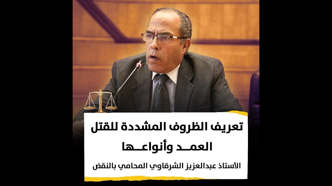 تعريف الظروف المشددة للقتل العمد وأنواعها