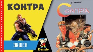 Contra / Контра | Dendy 8-bit | NES | Прохождение
