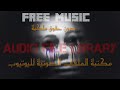 موسيقى سينمائية حزينة رائعة بدون حقوق ملكية Free Music 