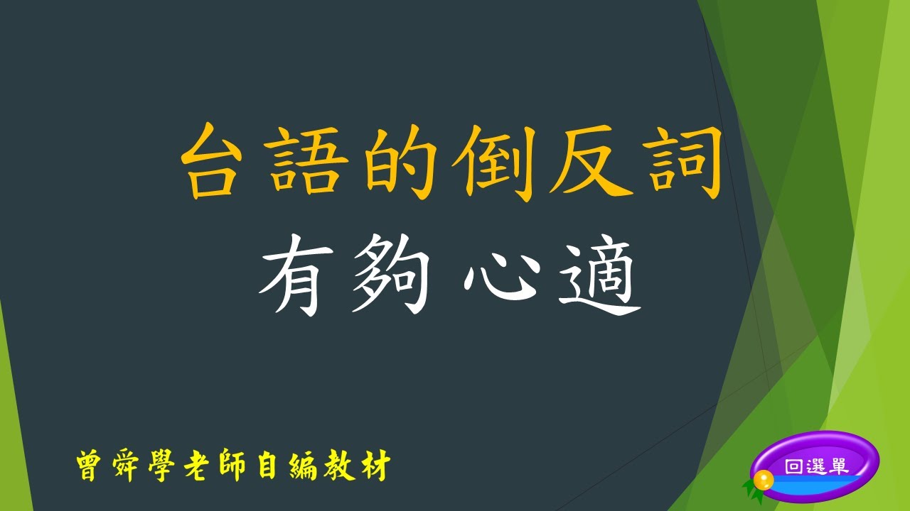 台語的倒反詞真趣味