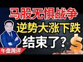 （马股意外大涨）到底发生了什么，无惧巴以冲突？投行以及基金大佬喊你买马股，你会跟吗？#巴以冲突 #马股 #洋灰 #建筑股 #klse #手套股 #富时隆综