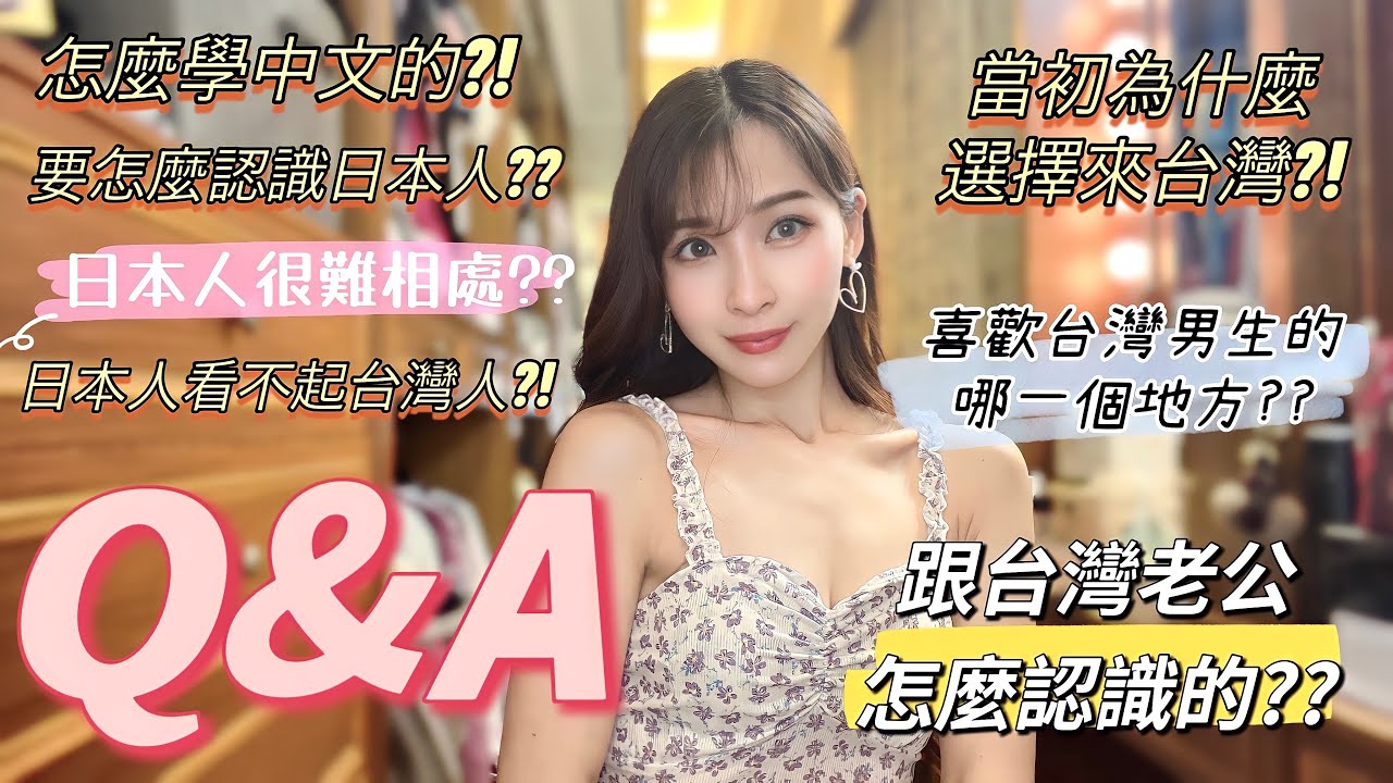 為了追星來台灣結果嫁給台灣老公？！【Q&A】來台灣第10年的日本人回答大家的問題