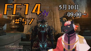 【ゲーム配信】初心者すぎるFF14配信 #57【五郎丸コージ（獣Vtuber）】