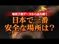 日本で最も大地震のリスクが低い安全な場所はどこ？最新の地震予測データから読み解く