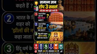 🤔gk challenge😱🤫 || gk quiz || gk Questions || gk Questions answers | #gk #gkquiz #short #shortvideo