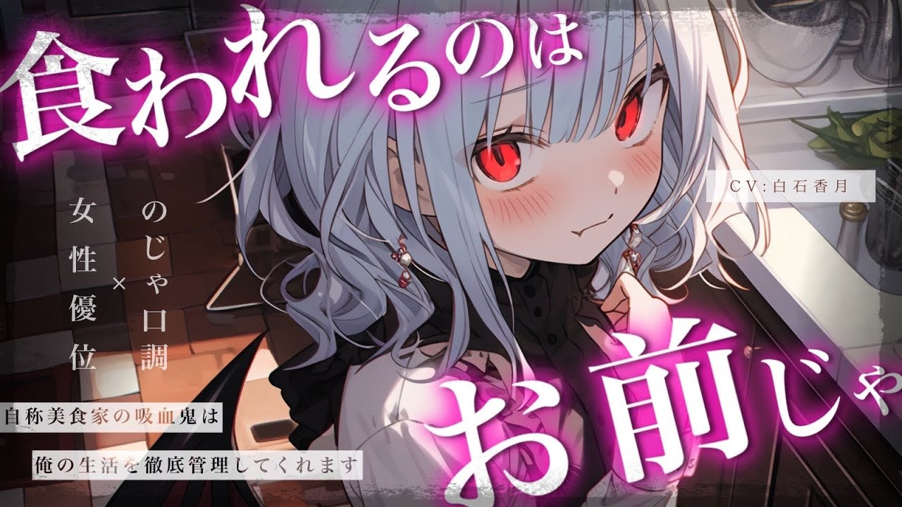 【のじゃ口調/女性優位】自称美食家の吸血鬼は俺の生活を徹底管理してくれます【男性向けシチュエーションボイス/ASMR】CV:白石香月