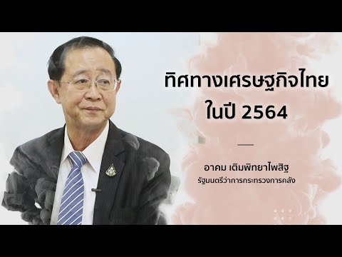 ทิศทางเศรษฐกิจไทยในปี 2564 | คุณอาคม เติมพิทยาไพสิฐ รัฐมนตรีว่าการกระทรวงการคลัง