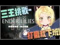 Ender Lilies: Quietus of the Knights #02 | 三王挑戰!! 打贏就下班(๑•̀ㅂ•́)و✧