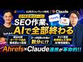 【Ahrefs×Claude】SEO担当の調査・分析業務はここまでAI化する