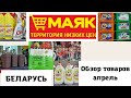 🔥 Магазин МАЯК ⚡Беларусь Минск 🚥 обзор новинок 🔥 апрель