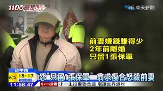 20141205中天新聞 怨「只留1張保單」 翁求復合怒殺前妻