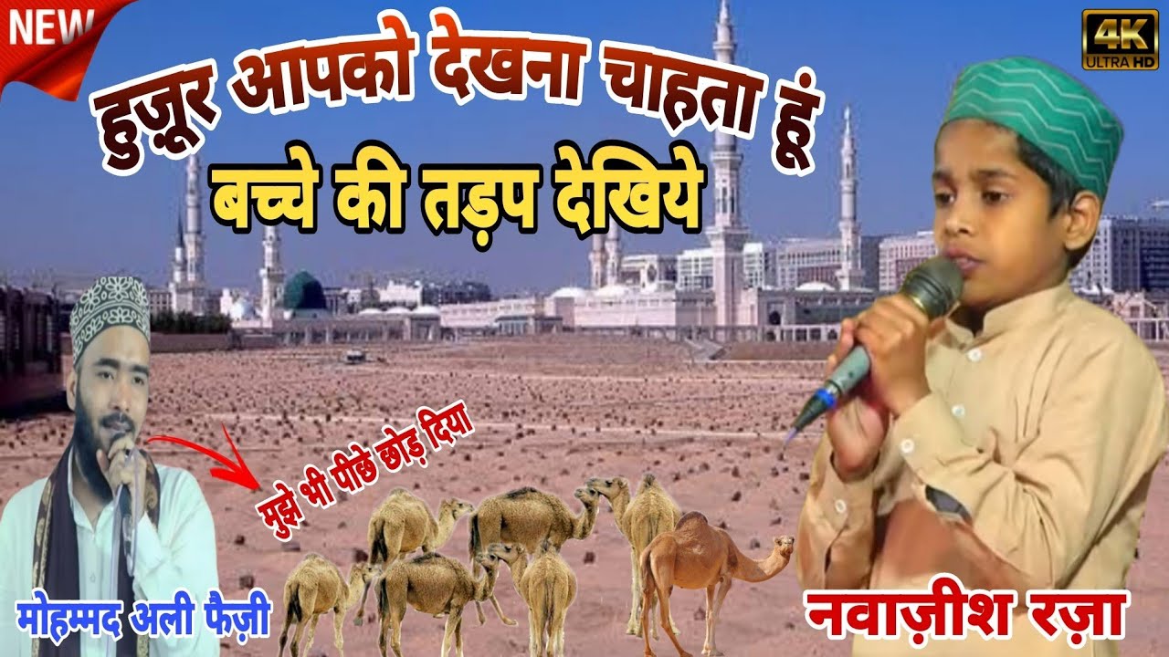 Huzoor Aapko Dekhna Chahta Hun Nawazish Raza Barkati New Naat 2024 huzoor-aapko-dekhna-chahta-hun-nawazish-raza-barkati-new-naat-2024