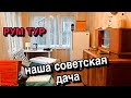 РУМ ТУР ПО НАШЕЙ ДАЧЕ | выкладываю всё как есть | советский интерьер