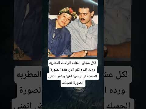 لكل عشاق الفنانه الراحله المطربه ورده اقدم لكم الان هذه الصورة الجميله لها ومعها ابنها رياض