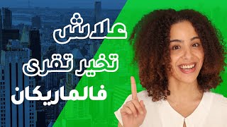 علاش مليحة القراية في الماريكان؟